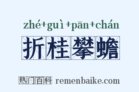 折桂攀蟾是什么意思的图片